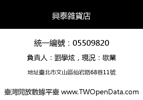 興泰雜貨店