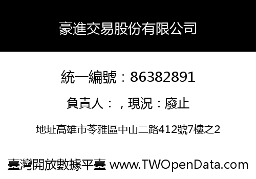 豪進交易股份有限公司