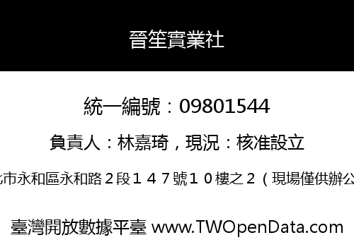 晉笙實業社