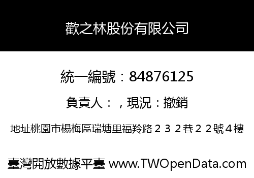歡之林股份有限公司