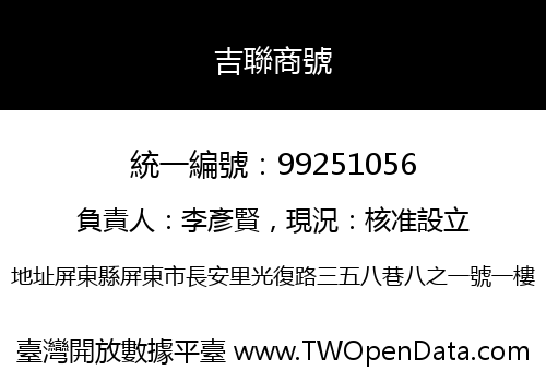 吉聯商號