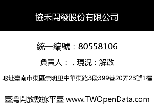 協禾開發股份有限公司