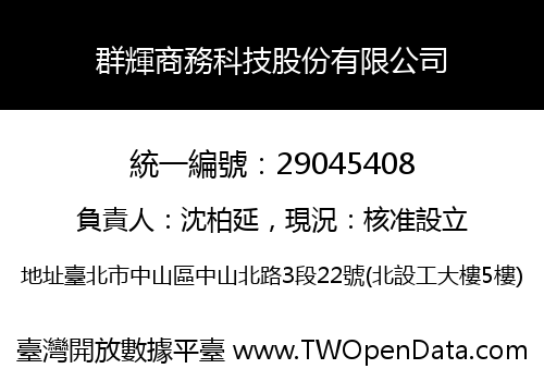 群輝商務科技股份有限公司