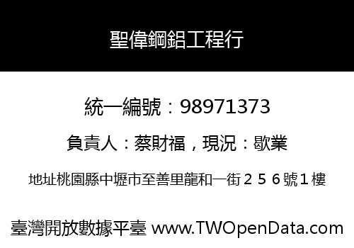 聖偉鋼鋁工程行