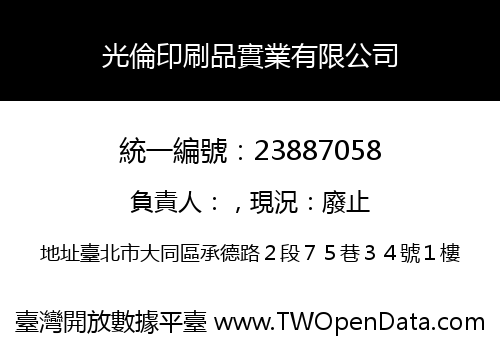 光倫印刷品實業有限公司
