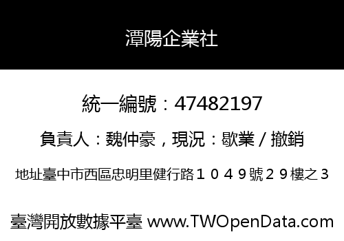 潭陽企業社