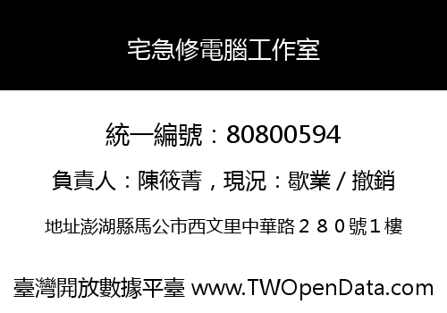 宅急修電腦工作室