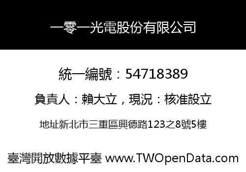 一零一光電股份有限公司