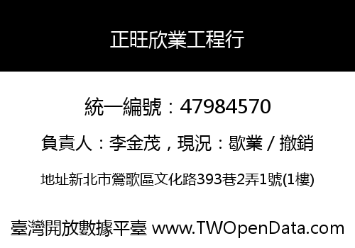 正旺欣業工程行