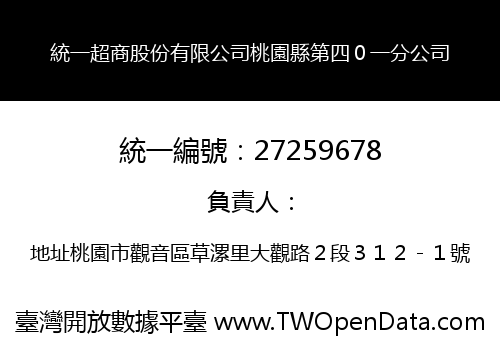 統一超商股份有限公司桃園縣第四０一分公司