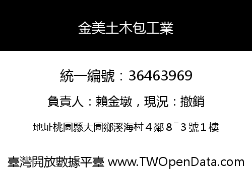 金美土木包工業