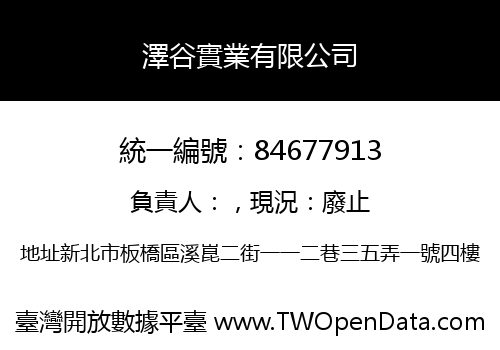 澤谷實業有限公司