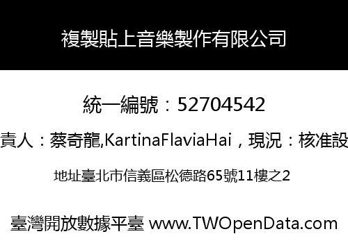 複製貼上音樂製作有限公司