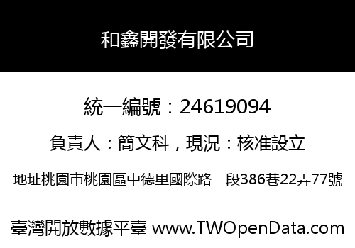 和鑫開發有限公司