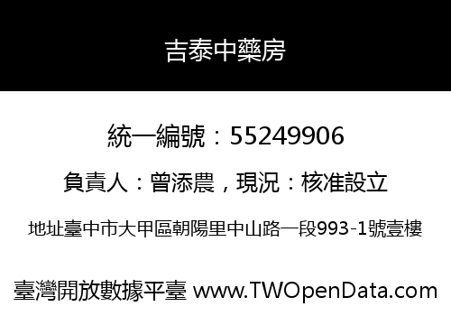 吉泰中藥房