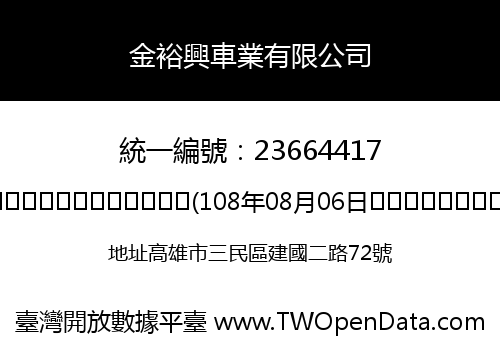 金裕興車業有限公司
