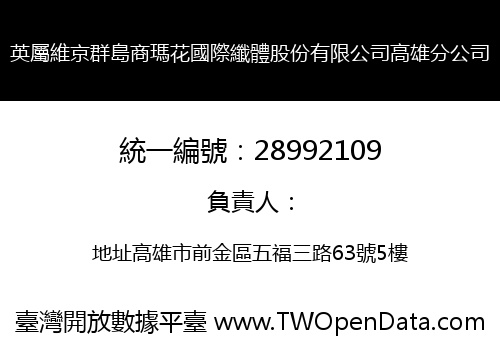 英屬維京群島商瑪花國際纖體股份有限公司高雄分公司