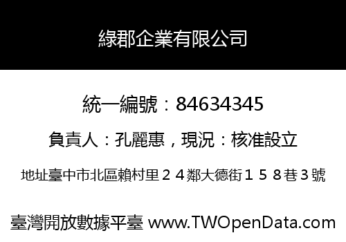 綠郡企業有限公司
