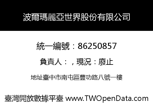 波爾瑪麗亞世界股份有限公司