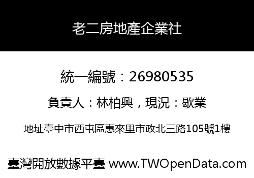 老二房地產企業社