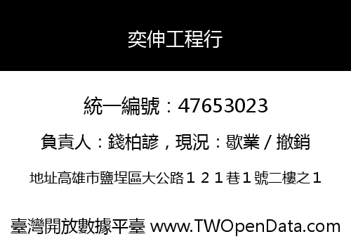 奕伸工程行