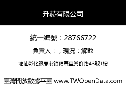 升赫有限公司