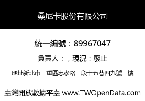 桑尼卡股份有限公司