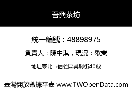 吾興茶坊