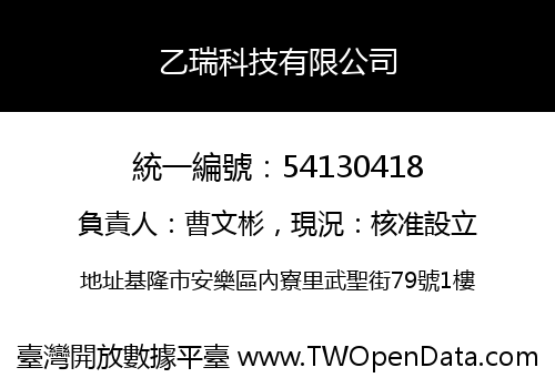 乙瑞科技有限公司