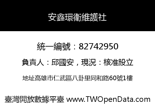 安鑫環衛維護社