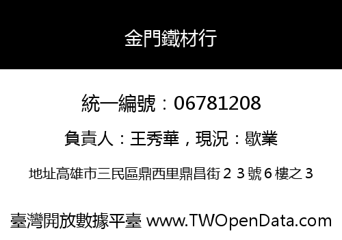 金門鐵材行