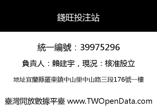錢旺投注站