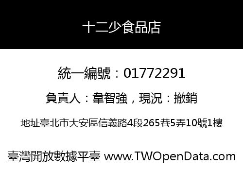 十二少食品店