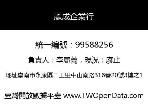 麗成企業行