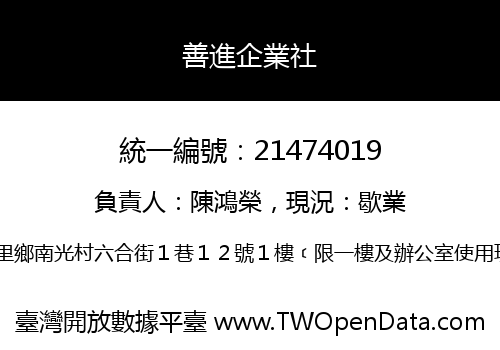 善進企業社
