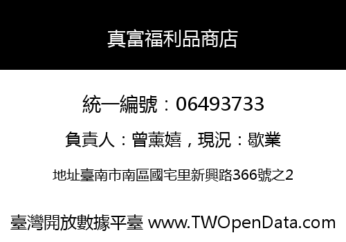 真富福利品商店