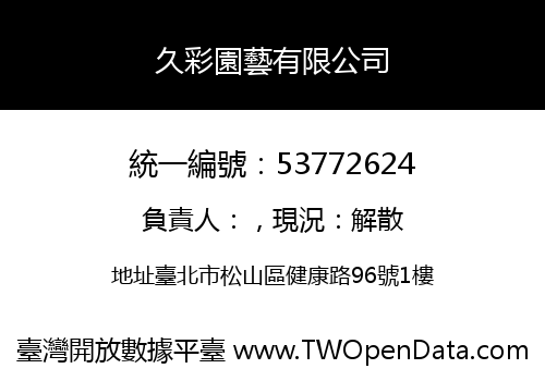 久彩園藝有限公司