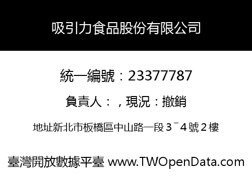 吸引力食品股份有限公司