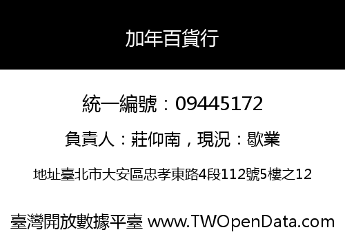 加年百貨行