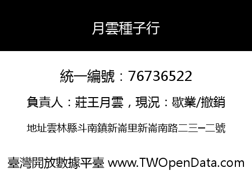 月雲種子行