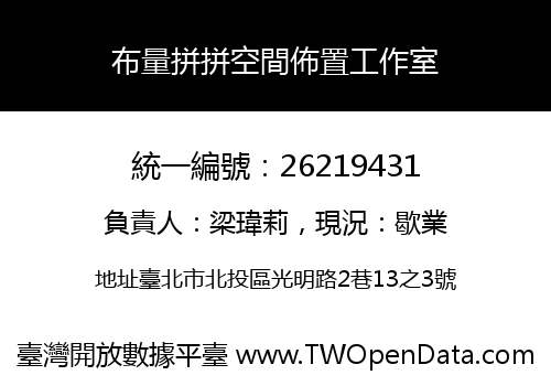 布量拼拼空間佈置工作室