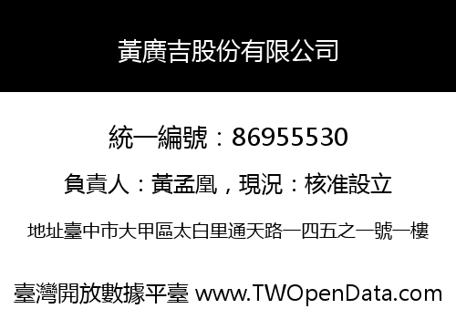 黃廣吉股份有限公司