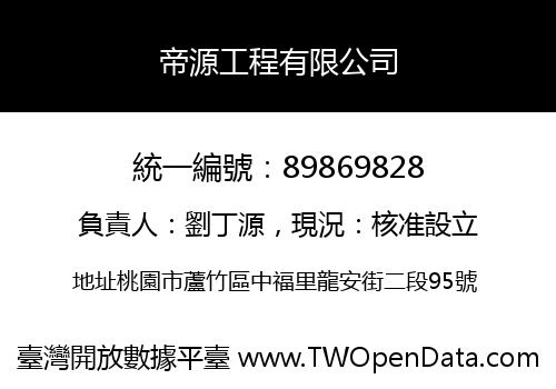 帝源工程有限公司