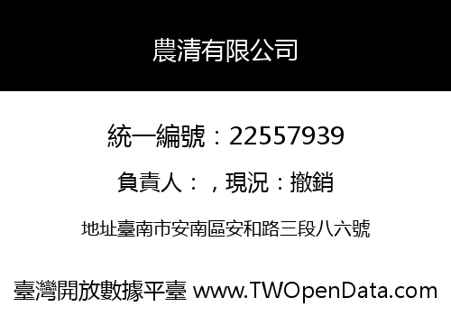 農清有限公司