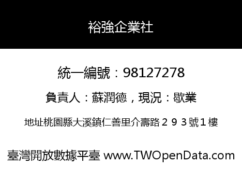 裕強企業社