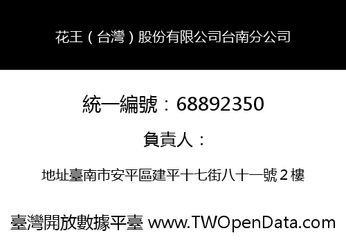 花王（台灣）股份有限公司台南分公司