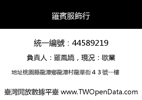 羅賓服飾行