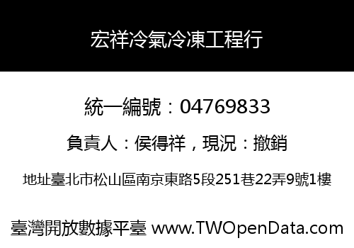 宏祥冷氣冷凍工程行