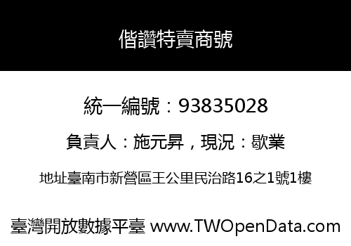 偕讚特賣商號