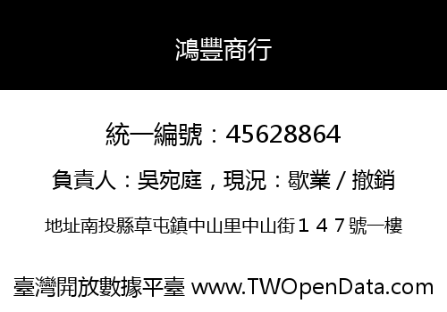 鴻豐商行